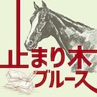 【止まり木ブルース・オールカマー、神戸新聞杯】