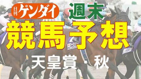 第164回 天皇賞・秋（10/31・東京11レース・GⅠ）