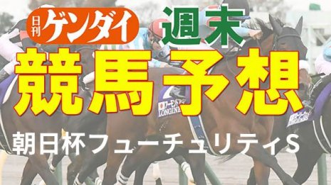 第73回朝日杯フューチュリティS（12/19・阪神11レース・GⅠ）