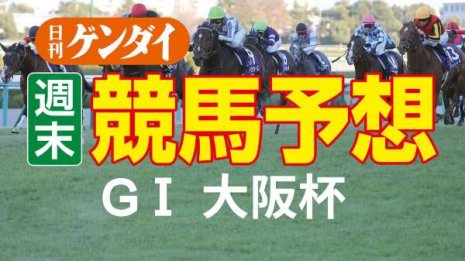 第66回大阪杯（4/3・阪神11レース・GⅠ）