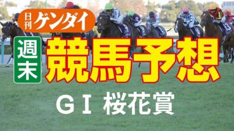 第82回 桜花賞（4/10・阪神11レース・GⅠ）