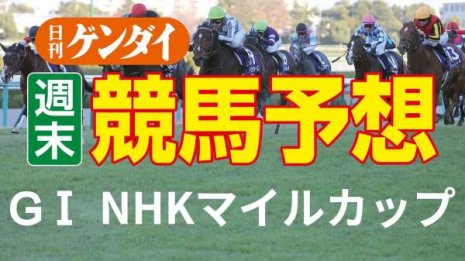 第27回NHKマイルカップ（5/8・東京11レース・GⅠ）