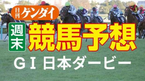 第89回 日本ダービー（5/29・東京11レース・GⅠ）