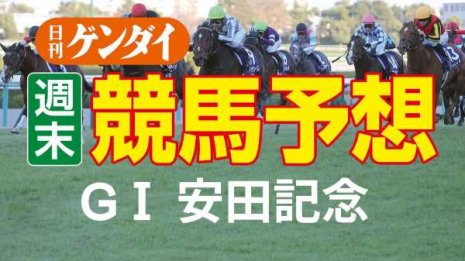 第72回 安田記念（6/5・東京11レース・GⅠ）