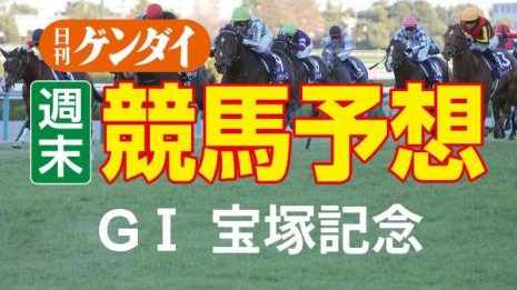 第63回 宝塚記念（6/26・阪神11レース・GⅠ）