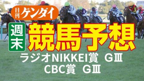 第71回ラジオNIKKEI賞（福島・GⅢ）／第58回CBC賞（小倉・GⅢ）
