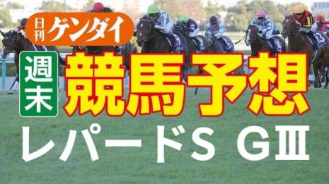 第14回レパードS（8/7・新潟11レース・GⅢ）