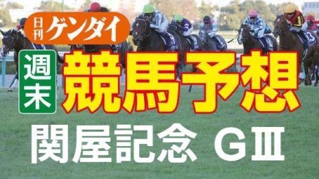 第57回 関屋記念（8/14・新潟11レース・GⅢ）