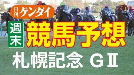 第58回 札幌記念（8/21・札幌11レース・GⅡ）