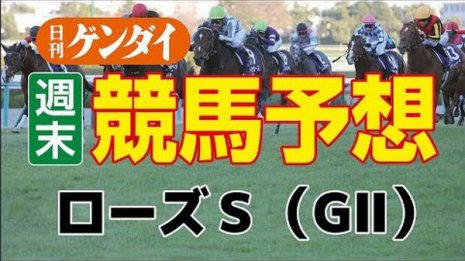第40回ローズステークス（9/18・中京11R・GⅡ）