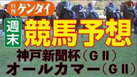 第68回オールカマー（中山11R・GⅡ）／第70回神戸新聞杯（中京11R・GⅡ）