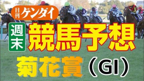 第83回菊花賞（10/23・阪神11レース・GⅠ）