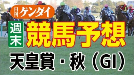 第166回 天皇賞・秋（10/30・東京11レース・GⅠ）
