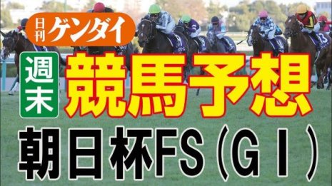 第74回朝日杯FS（12/18・阪神11R・GⅠ）