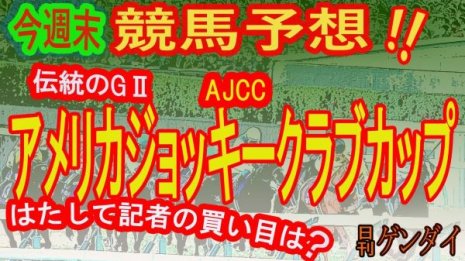 第64回AJCC（中山・GⅡ）／第40回東海S（中京・GⅡ）