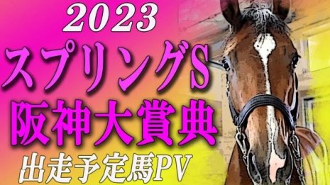 2023 スプリングステークス（GⅡ）・阪神大賞典（GⅡ）出走予定馬紹介
