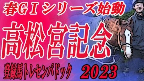 ＧⅠ高松宮記念　出走予定馬