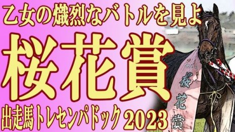  2023  桜花賞（GⅠ）出走馬トレセンパドック
