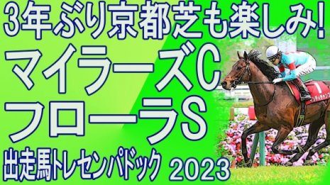 NEW京都競馬場開幕重賞　マイラーズC（GⅡ）/  フローラS（GⅡ）出走馬トレセンパドック2023