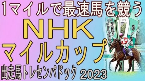 NHKマイルカップ（GⅠ）出走馬　トレセンパドック2023