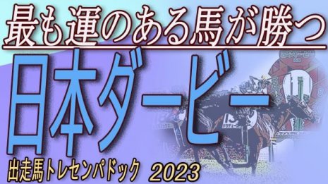 日本ダービー（東京優駿）（GⅠ）出走馬　トレセンパドック2023