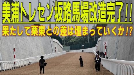 「坂路馬場改造工事完了」!! ８頭がデモ試走 !! 美浦トレセン