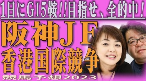 阪神JF（GⅠ) ＆ 香港国際競走4鞍　競馬予想