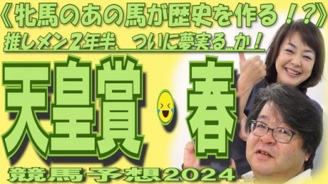 《天皇賞・春》日刊ゲンダイ競馬予想2024 