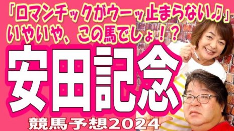 【安田記念】日刊ゲンダイ競馬予想